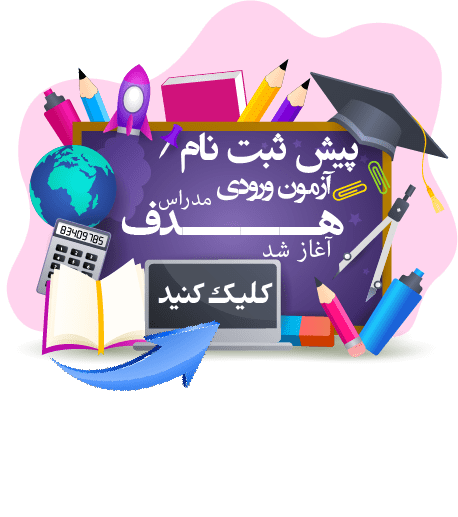 پاپ آپ مجموعه مدارس هدف