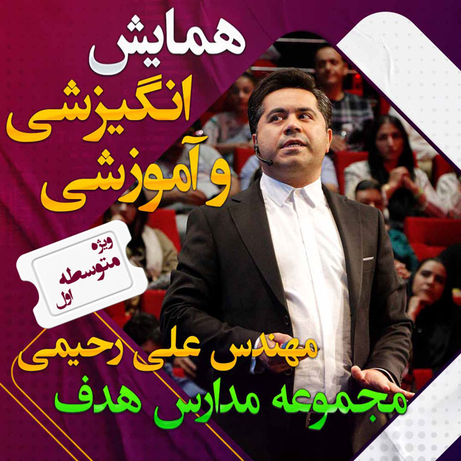 همایش های انگیزشی و مشاوره ای مجموعه مدارس هدف