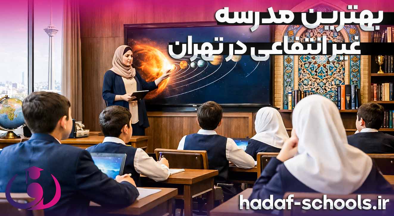 بهترین مدرسه غیر انتفاعی در تهران