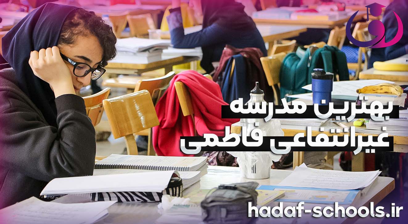 بهترین مدرسه غیر انتفاعی فاطمی