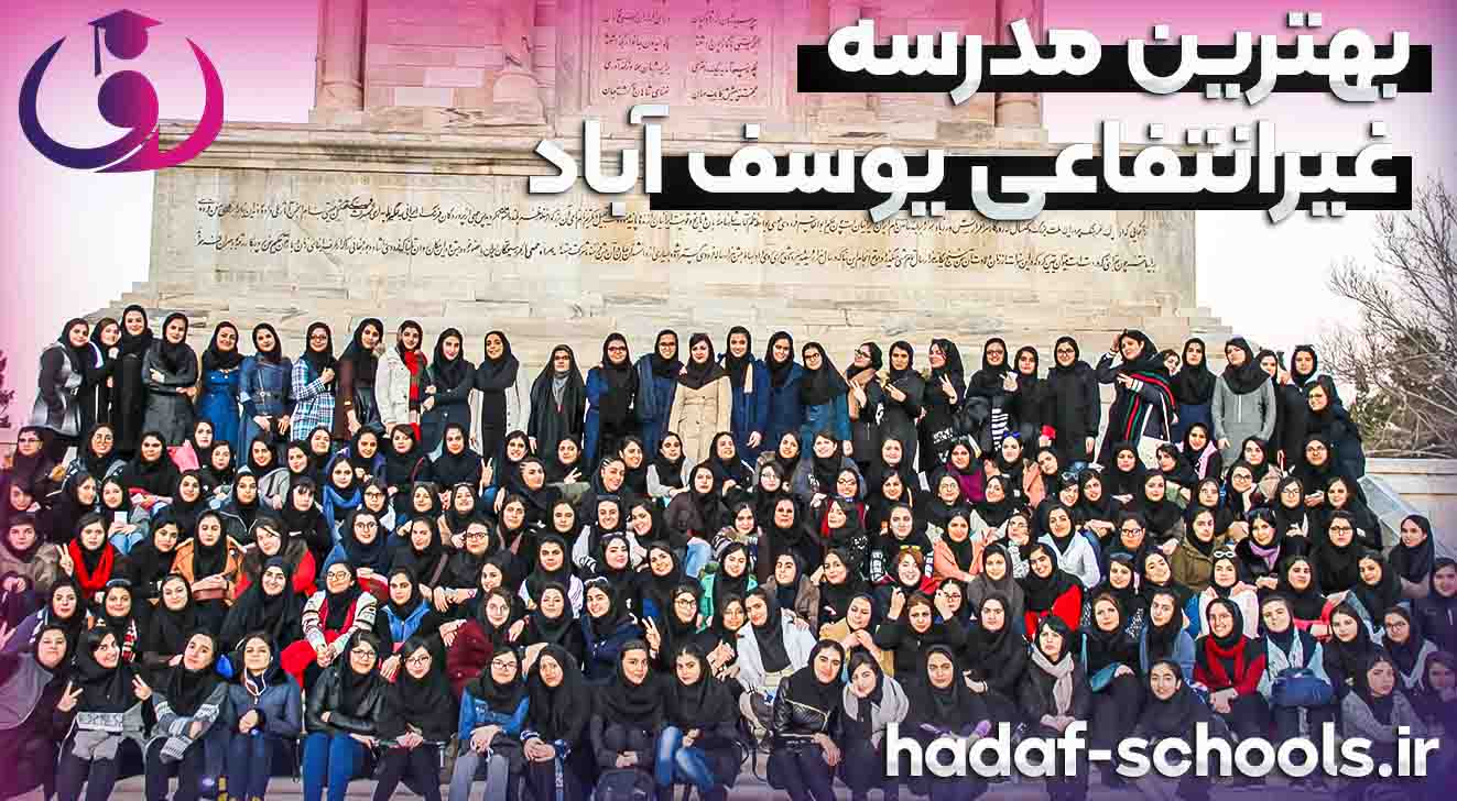 بهترین مدرسه غیر انتفاعی یوسف آباد