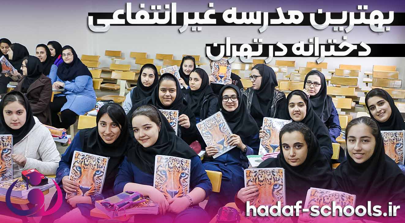 بهترین مدرسه غیرانتفاعی دخترانه تهران