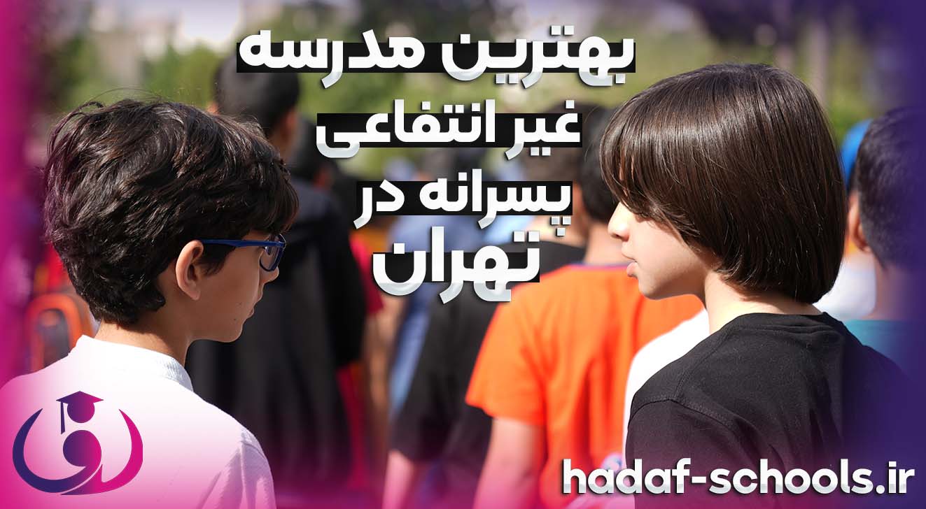 بهترین مدرسه غیر انتفاعی پسرانه تهران