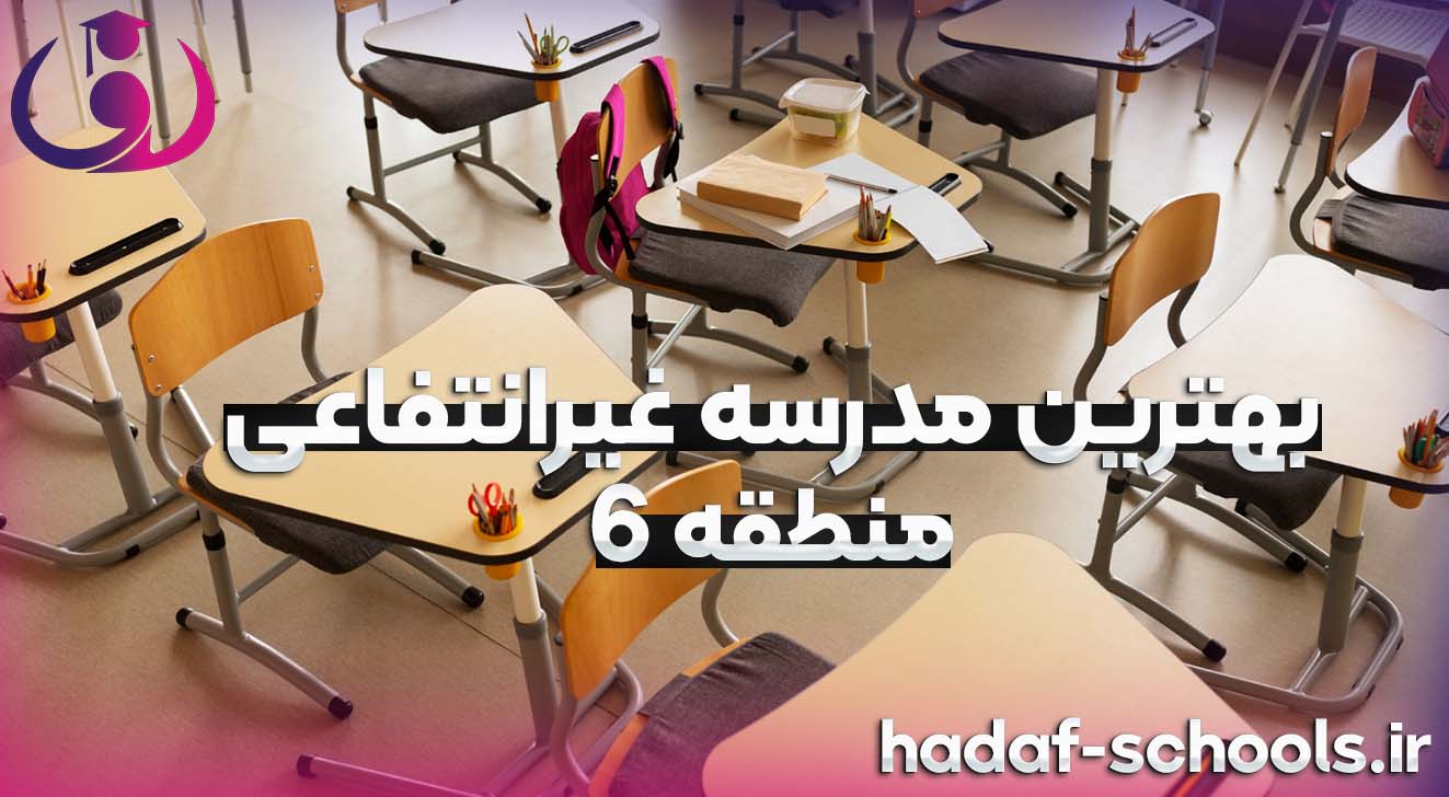 بهترین مدرسه غیر انتفاعی منطقه 6 تهران