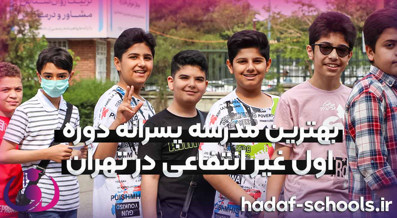 بهترین مدرسه پسرانه دوره اول غیر انتفاعی در تهران