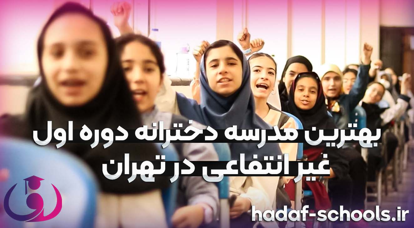 بهترین مدرسه دخترانه دوره اول غیر انتفاعی در تهران