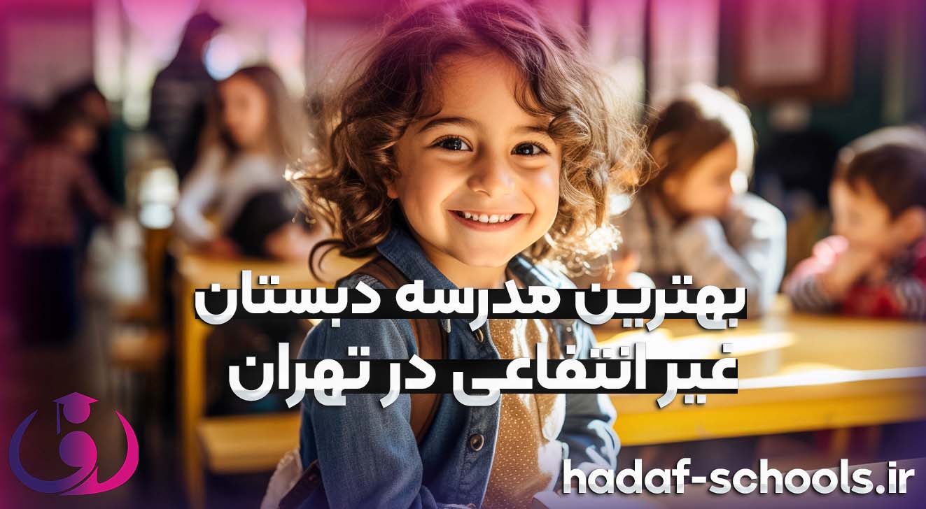 بهترین دبستان غیر انتفاعی در تهران