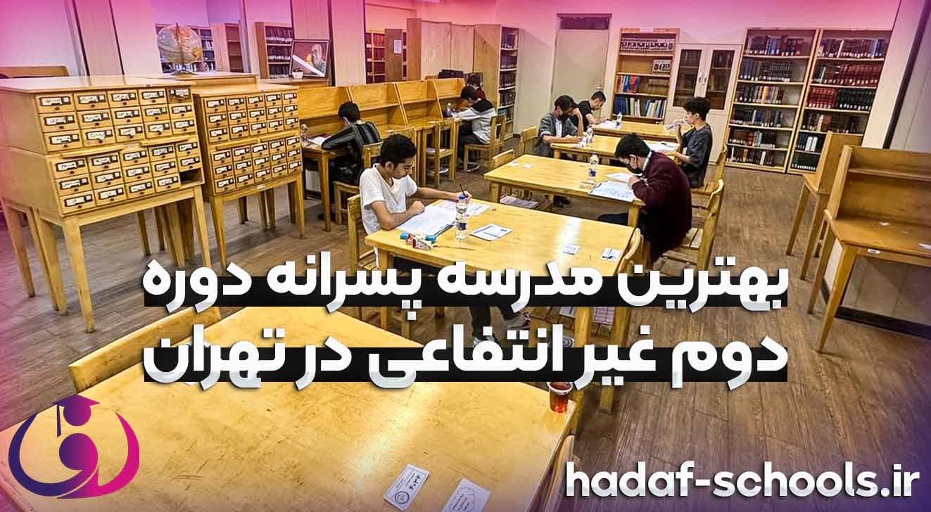 بهترین مدرسه پسرانه دوره دوم غیر انتفاعی در تهران