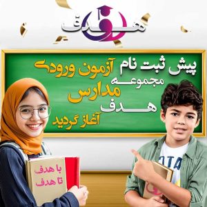 پاپ آپ مجموعه مدارس هدف